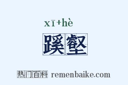 蹊壑是什么意思的图片